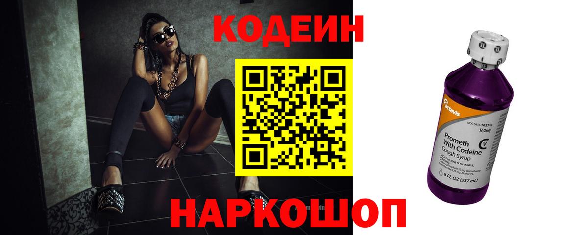 Лабинск  Кодеин Purple Drank  Вход с VPN  Codein напиток Lean (лин) 
